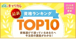 【2026年2月4日更新】迷ったら“今選ばれている資格”から。資格のキャリカレ、最新月間人気資格ランキングTOP10を更新
