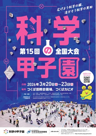 「第15回科学の甲子園全国大会」出場校が決定