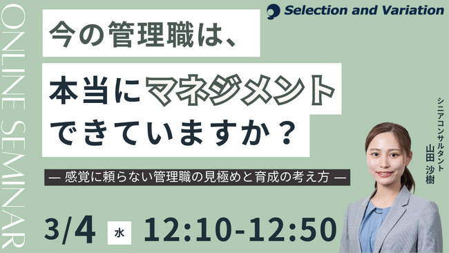 今の管理職は、本当にマネジメントできていますか？ ― 感覚に頼らない管理職の見極めと育成の考え方 ―