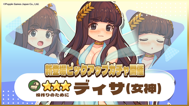 『異世界キッチン』★3ディサ(女神)が登場&出現確率アップ！新登場ピックアップガチャ開催！
