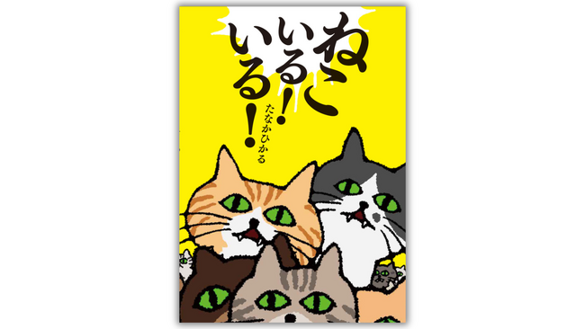 「頭がよくならない絵本」を書き続けるM-1準決勝進出芸人・たなかひかるさんの最新絵本『ねこいる！いる！』発売