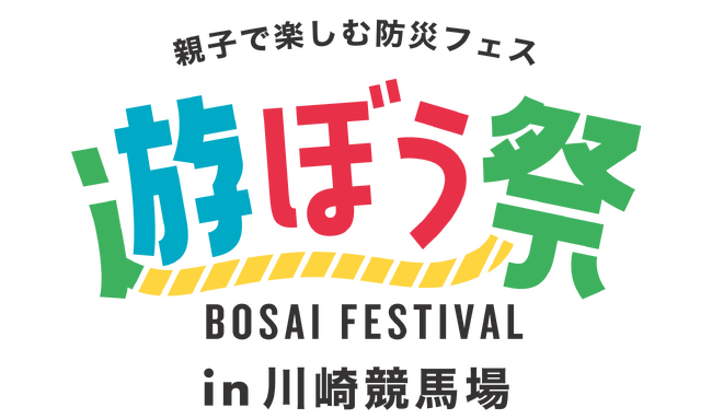 今年も川崎競馬場で開催 親子で楽しむ防災フェス かわさき遊ぼう祭