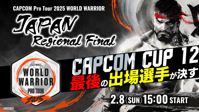 「CAPCOM CUP 12」への最後の出場権は誰の手に！　「CAPCOM Pro Tour 2025 ワールドウォリアー 日本大会」地域決勝大会は2月8日（日）開催！