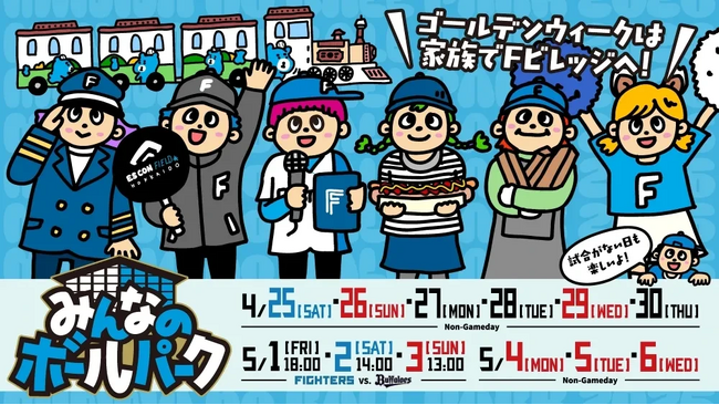 4/25(土)~5/6(水・祝) 子どもたちが主役になれる《みんなのボールパーク2026》を開催!