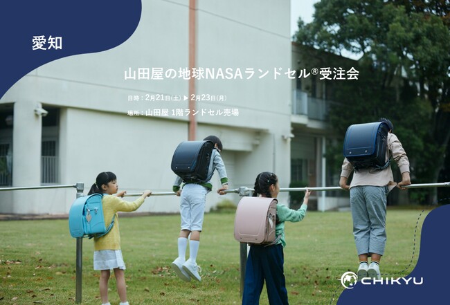【地球NASAランドセル(R)】愛知県豊田市・山田屋「山田屋の地球NASAランドセル(R)受注会」を開催！2/21(土)～2/23(月祝)