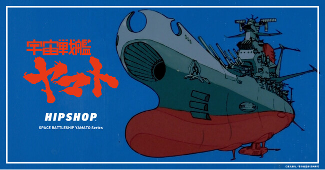 『宇宙戦艦ヤマト』とアンダーウェアブランド【HIPSHOP(ヒップショップ)】のコラボレーションが遂に始動！2月6日(金) 宇宙に広がる永遠のロマンをアンダーウェアに閉じ込めたコレクションを発売！