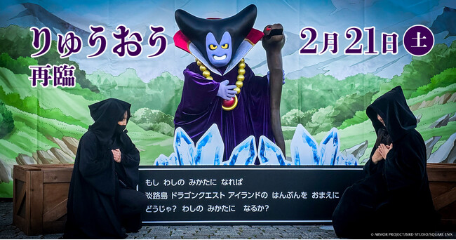 ニジゲンノモリ「ドラゴンクエスト アイランド」に、再び“りゅうおう”降臨！『再臨！りゅうおうグリーティング in ドラゴンクエスト アイランド』2026年2月21日（土）開催決定