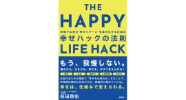 幸せは仕組みで変えられる【書籍発売『幸せハックの法則　時間やお金の幸せリターンを最大化する仕組み』】