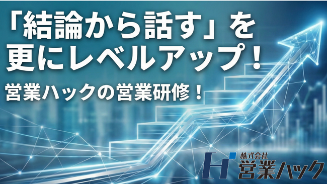 「結論から話す」を、さらに一歩先の成果へ。相手の思考を止めない“意図の先出し”とPREP法の相乗効果