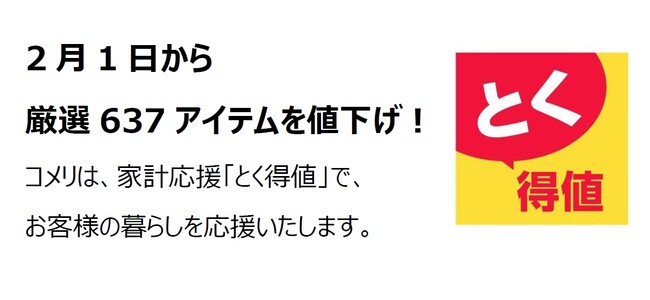 家計応援「とく得値」!2月1日より新たに637アイテムを値下げ!