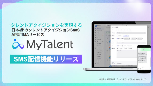 TalentXのAI採用MAサービス「MyTalent」、SMS配信機能をリリース