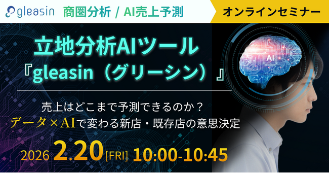 【エムディー株式会社】立地分析AIツール「gleasin（グリーシン）」のウェビナーを2/20初開催