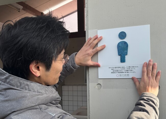 あわらの「海ごみ」が「トイレサイン」に！