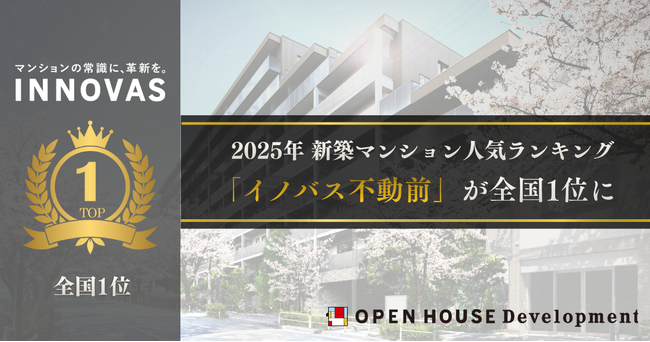 2025年 新築マンション人気ランキングで「イノバス不動前」が東京23区・全国で1位に選出