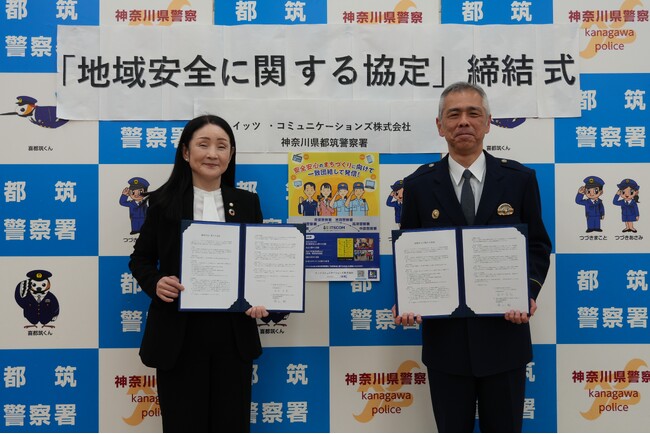 都筑警察署とイッツコム「地域安全に関する協定」を締結