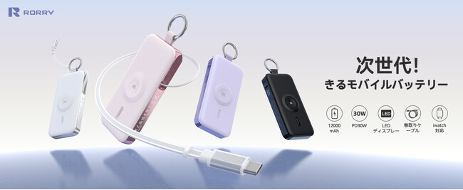 RORRY、外出先でもすぐ使える安心をかなえるカラビナ付き・巻き取り式USB-C内蔵モバイルバッテリー「D3-12000」を発売