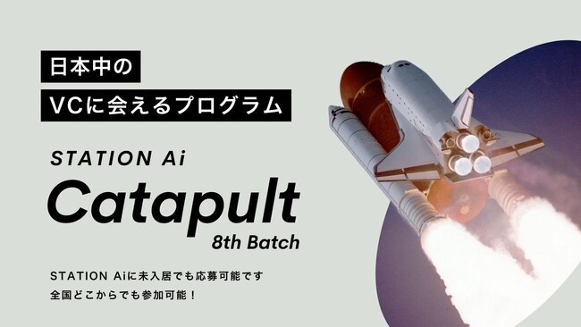 短期集中型支援プログラム「STATION Ai Catapult」の第8期スタートアップの募集を2月4日に開始