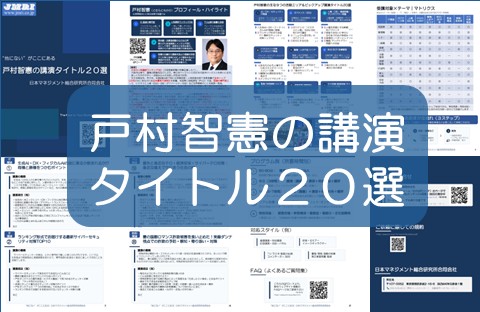 「戸村智憲の講演タイトル20選」2026年版公開：　コロナの波に揉まれ、妻のがん/メンタル不調の療養支援に注力し、毒親からの虐待/負の影響を超え、更なる高みへ！【日本マネジメント総合研究所合同会社】