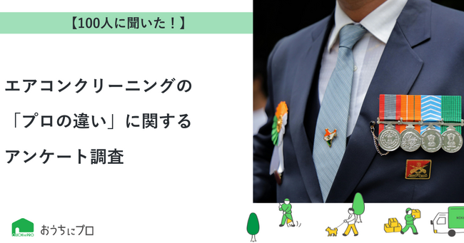 【おうちにプロ】エアコンクリーニングの「プロの違い」に関するアンケート調査