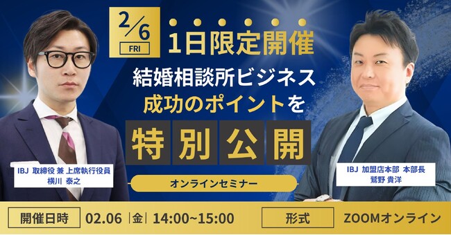 【婚活のIBJ】年間2万組超の成婚実績！結婚相談所ビジネス成功戦略を公開