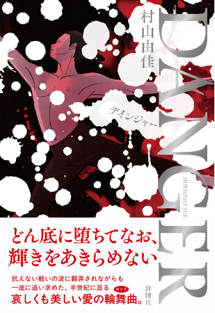 シベリア抑留を克明に描いた村山由佳さん最新長編『DANGER』、書影を公開!