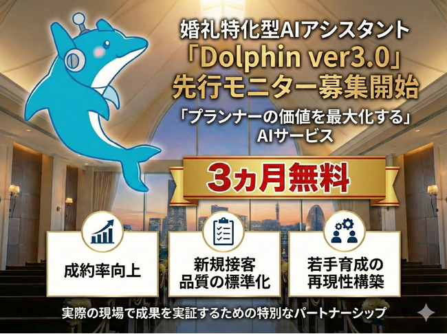 【愛知県限定｜2施設のみ】婚礼特化型AI「Dolphin」ver3.0 　3ヶ月無料モニター施設募集開始