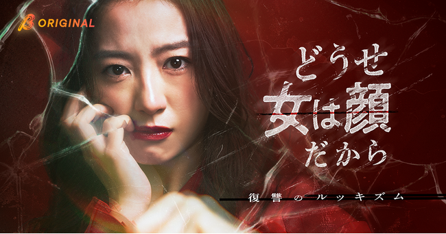 【美人は生涯で3000万円得する――】高田里穂主演！BUMPオリジナルショートドラマ『どうせ女は顔だから～復讐のルッキズム～』2026年2月4日（水）19時より独占配信開始！