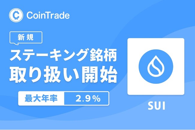 ステーキングサービス「CoinTradeStake」において 新規暗号資産スイ（SUI）の取扱いを開始