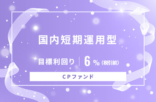 オルタナティブ投資プラットフォーム「オルタナバンク」、『【CPファンド】国内短期運用型ID1007』を公開