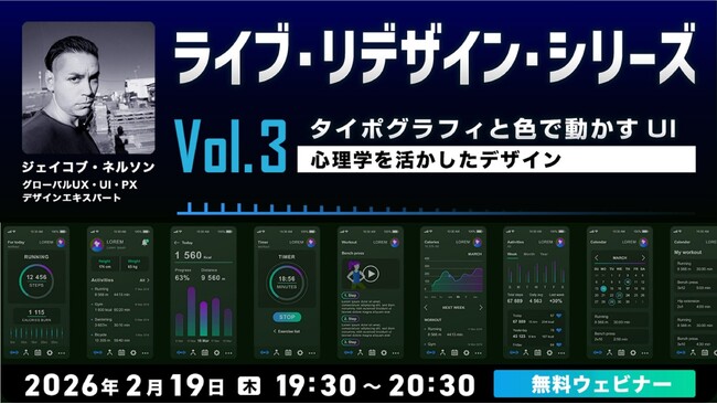 【クリエイター向け】ダメUIからタイポグラフィと色でユーザーを動かすデザインへ！2/19（木）無料セミナー「ライブ・リデザイン・シリーズ Vol.3 心理学を活かしたデザイン」開催