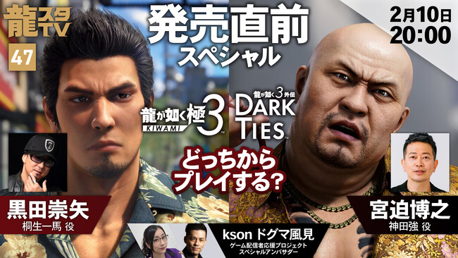 2月10日（火）配信の「龍スタTV」は黒田崇矢さん・宮迫博之さんが登場！『龍が如く 極３ / 龍が如く３外伝 Dark Ties』発売直前スペシャル！