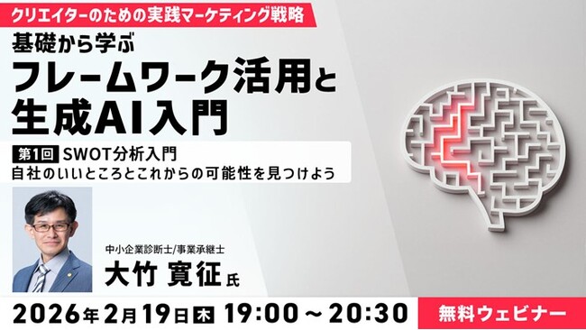 【マーケティング&生成AI】自社のいいところとこれからの可能性を見つけよう！2/19（木）無料セミナー「クリエイターのための実践マーケティング戦略　第1回：SWOT分析入門」