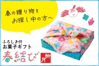 贈りものに迷ったら、春めく北海道の贈りもの　柳月の「春結び」2月15日(日)発売　特製風呂敷にお包みした8種の厳選スイーツセット