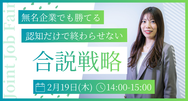【セミナー開催】無名企業でも勝てる!「認知」だけで終わらせない合同説明会の戦略設計