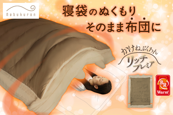 寝袋のあたたかさを、家の布団に。アウトドア寝具メーカーが辿り着いた“新しい布団のかたち”ねぶくろんシリーズ「かけねぶくろんリッチプレミア」