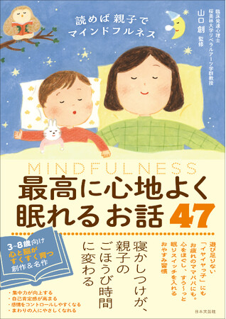 “マインドフルネス”を寝かしつけに取り入れた、おんどく本『読めば親子でマインドフルネス 最高に心地よく眠れるお話47』2/12新刊発売！
