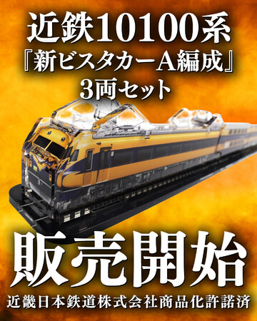 【鉄道ファン必見】近鉄新ビスカターA編成・昭和の名車がアクリル模型で登場！珍しい連接台車の形状は一見の価値あり。煌めく模型「３Dアクデン」シリーズで販売開始