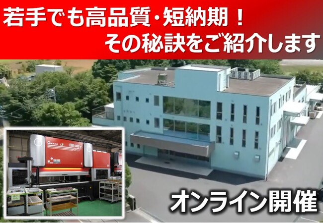 2月18日開催 曲げ工程改善「オンラインお客さま工場見学会」