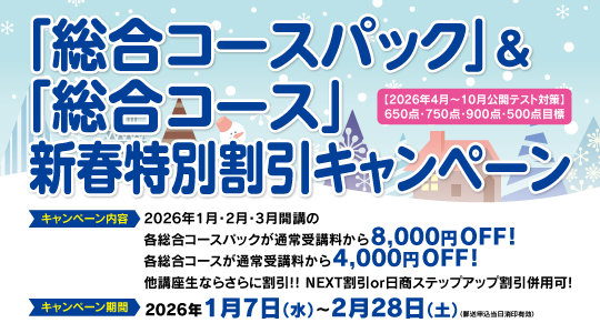 【資格の学校TAC】TOEIC対策講座「総合コースパック」＆「総合コース」新春特別割引キャンペーン開催！
