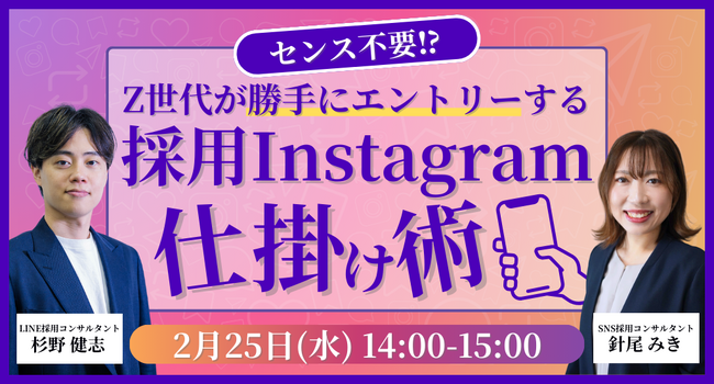 センス不要!Z世代が勝手にエントリーする採用Instagram仕掛け術