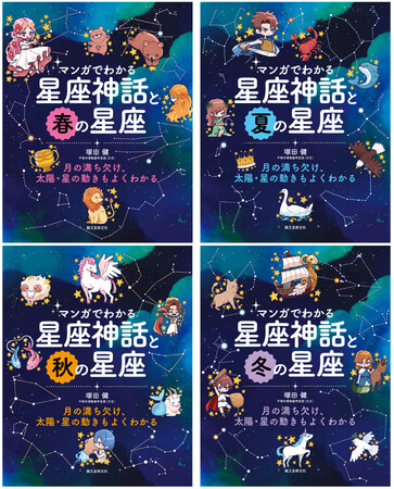 マンガで星座神話を楽しく読める&星座が探せるようになる!