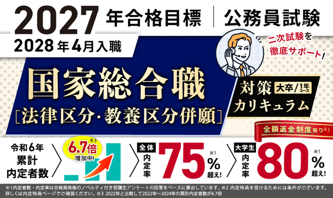 公務員試験【2027年合格目標】国家総合職［法律区分・教養区分併願］対策カリキュラム（大卒/1年コース）リリース！