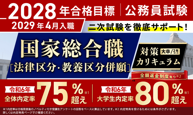 公務員試験【2028年合格目標】国家総合職［法律区分・教養区分併願］対策カリキュラム（大卒/2年コース）リリース！