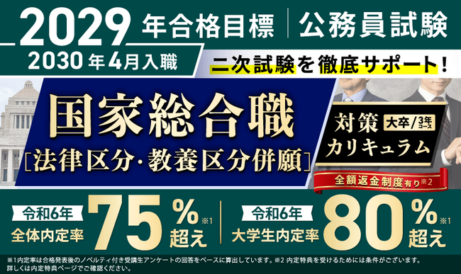 公務員試験【2029年合格目標】国家総合職［法律区分・教養区分併願］対策カリキュラム（大卒/3年コース）リリース！