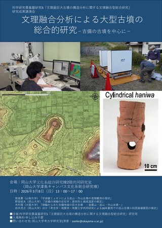 【岡山大学】科学研究費基盤研究S「王陵級巨大古墳の構造分析に関する文理融合型総合研究」研究成果講演会「文理融合分析による大型古墳の総合的研究-吉備の古墳を中心-」〔3/8,日 岡山大学津島キャンパス〕
