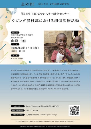 【岡山大学】高等先鋭研究院 文明動態学研究所 第53回RIDCマンスリー研究セミナー「ウガンダ農村部における創傷治療活動」〔2/18,水 オンライン開催〕