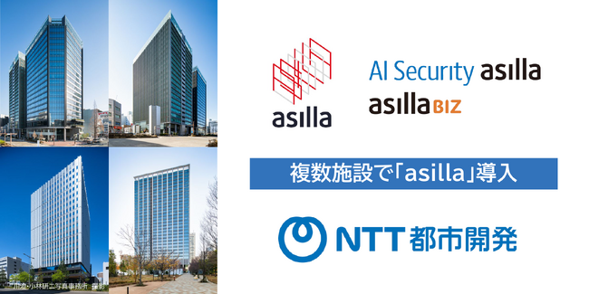 NTT都市開発が保有する複数施設へ「asilla」を導入!安全性と快適性の両立を実現へ