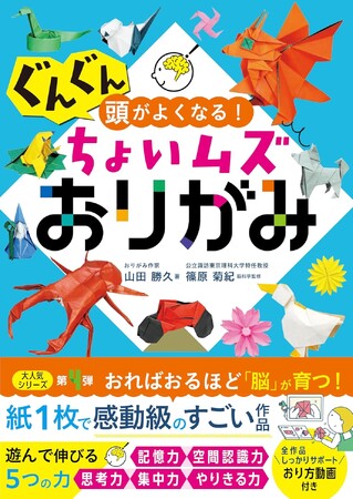 シリーズ11万部突破の大人気おりがみ本『ぐんぐん頭がよくなる! ちょいムズおりがみ』が2月5日（木）発売！