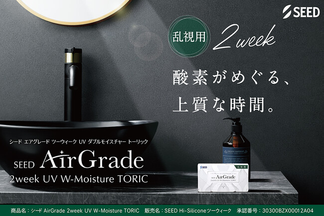 たっぷり酸素が届く　『シリコーンハイドロゲルレンズ』から2週間交換乱視用が登場！「シード AirGrade 2week UV W-Moisture TORIC 」2026年２月５日（木）新発売