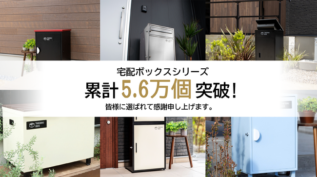 戸建て住宅の“標準装備”に。宅配ボックスシリーズ累計5.6万個突破!